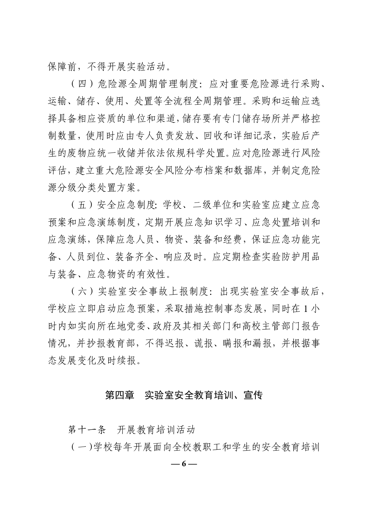 教育部辦公廳關(guān)于印發(fā)《高等學(xué)校實驗室安全規(guī)范》的通知(2)(1)_page-0006.jpg